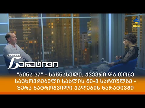 \"ბინა 37\" - საწნახელი, ქვევრი და თონე საცხოვრებელი სახლის მე-8 სართულზე - ზურა ნატროშვილი