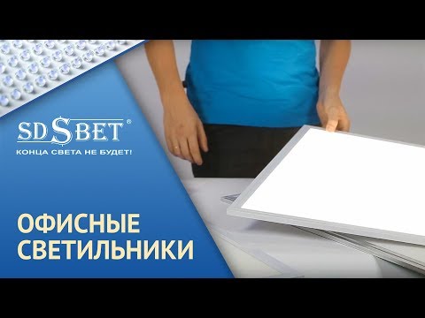 Светодиодные светильники компании SDSBET | Видео-обзор офисных светильников LED [SDSBET]