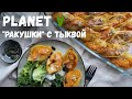 Запеченные &quot;Ракушки&quot; с тыквой и томатами ❘ Веганский рецепт | Постный рецепт