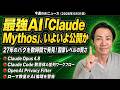 注目AIニュース15選～AI時代の仕事･人間とは？ Claude Mythos級いよいよ一般公開、ChatGPT相談で阿部監督の辞任の悲劇など