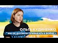 «Мы не должны привыкать к войне» — Ольга Кудиненко