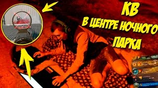 ИГРАЮ КВ в WARFACE на УЛИЦЕ - в ЦЕНТРЕ НОЧНОГО ПАРКА! ИГРАЮ КВ в WARFACE на УЛИЦЕ - в ЦЕНТРЕ НОЧНОГО ПАРКА!