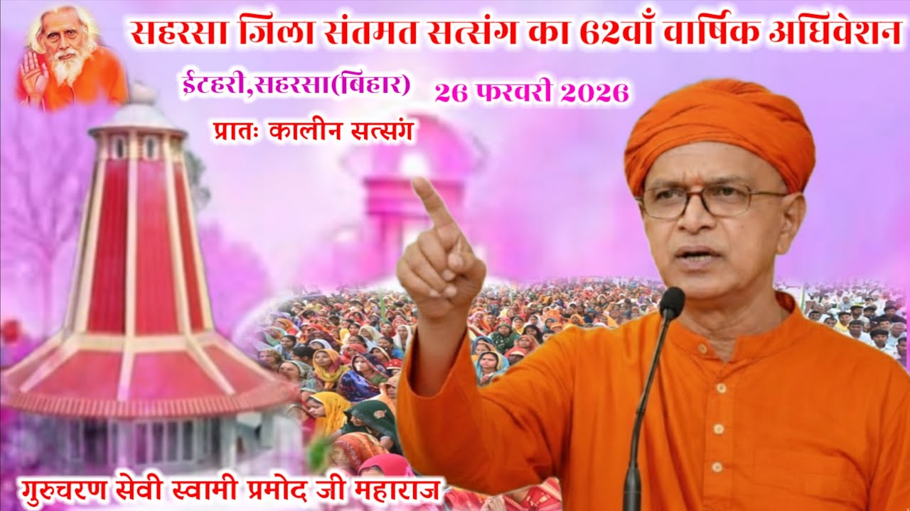 🔴प्रातः कालीन सत्संग सहरसा जिला वार्षिक अधिवेशन🌹 26 फरवरी 2026🌹🌹