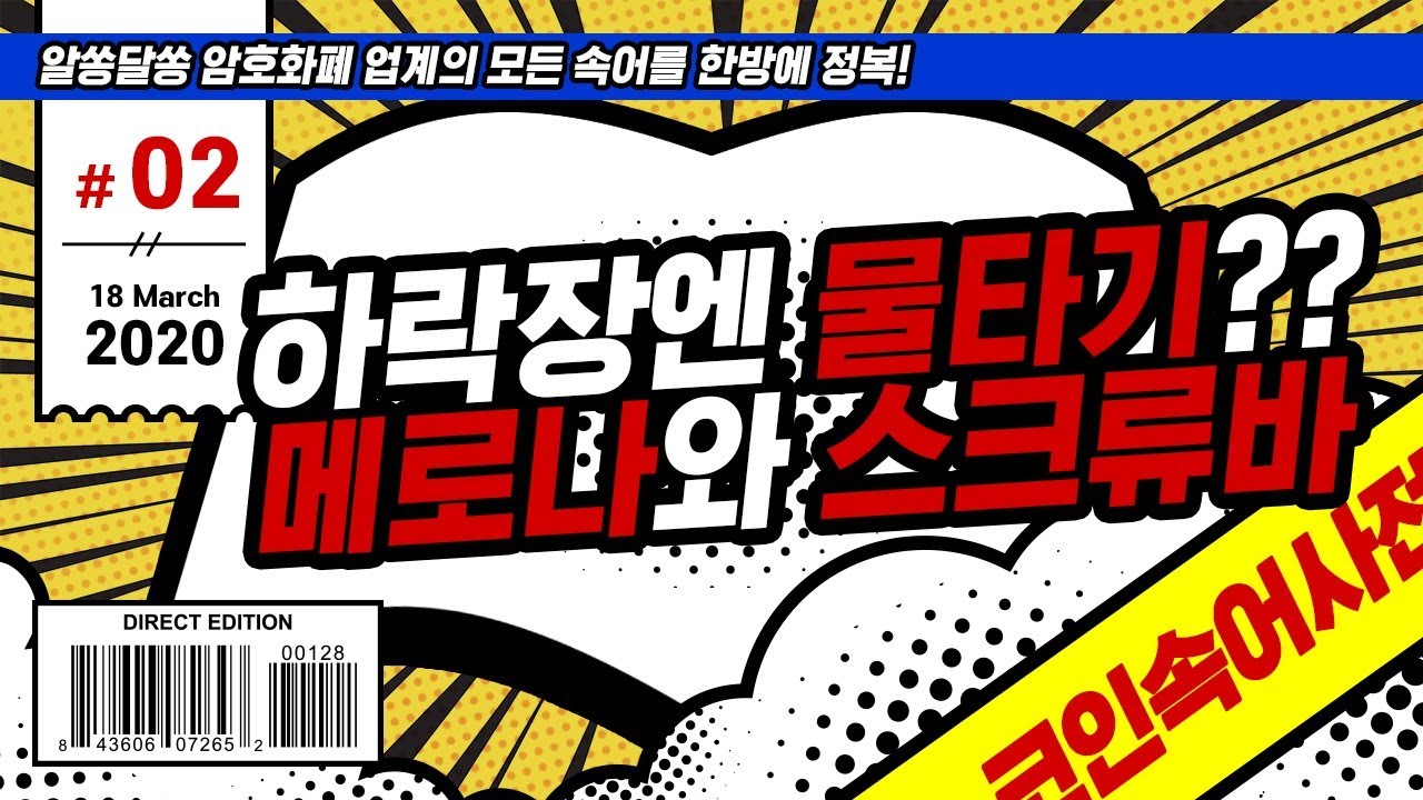 코인속어사전] 2장 - 하락장에는 물타기? 메로나와 스크류바는 무엇인가! | 블록미디어