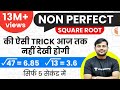 Non Perfect Square Root निकालें सिर्फ 5 Sec में | Best Trick in Hindi