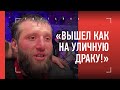 ШУАЕВ на ЭМОЦИЯХ: "Он показал средний палец - и я разошелся!" / Нокаутировал ГИГАНТА ИЗ ЗАЛА ФЕДОРА