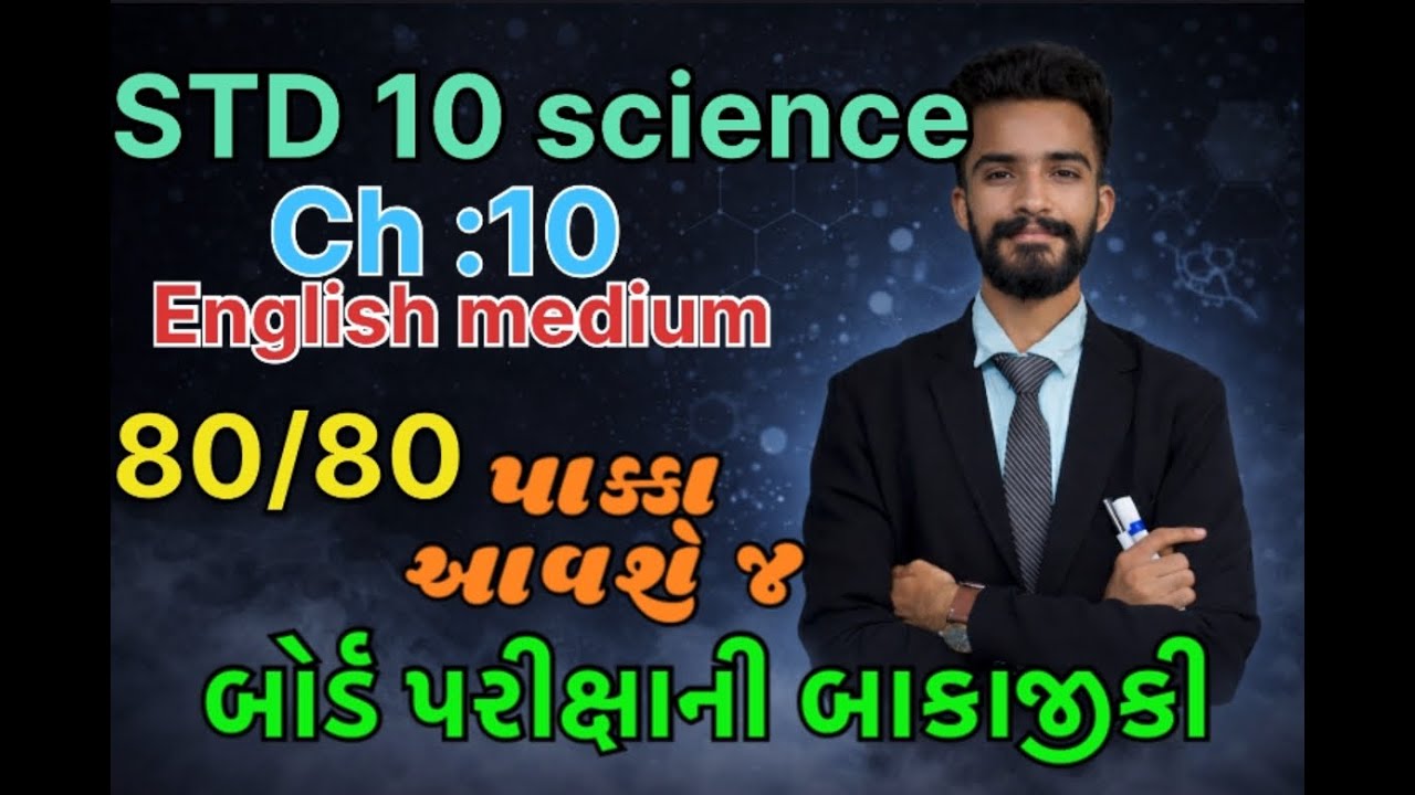 std 10 science | ch 10 | most imp | board exam 2026 | બાકાજીકી