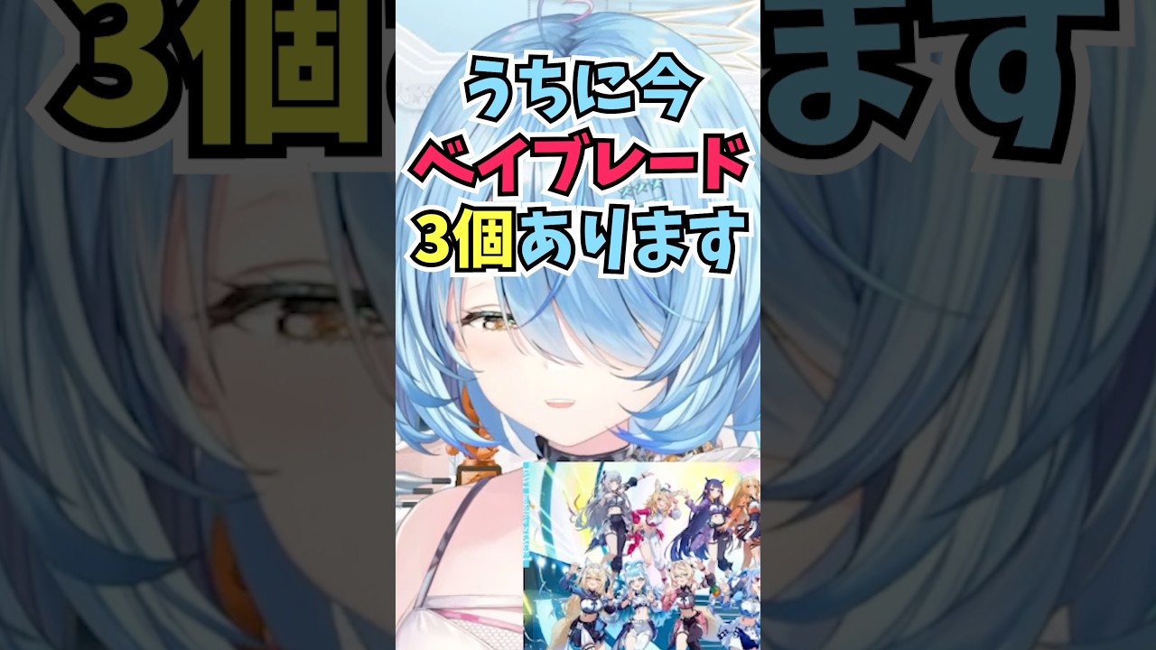 ベイブレードをまだ対戦したことはないけどコレクションするのにハマって3個所持しているラミィちゃん #shorts #ホロライブ #切り抜き #vtuber #ホロ切り抜き #雪花ラミィ