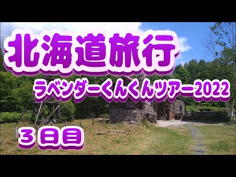 【北海道旅行　札幌〜富良野】ラベンダーくんくんツアー2022　３日目　１年目から必ず訪れる楽しみの場所とは❓　街ぶら　おそとだいすき