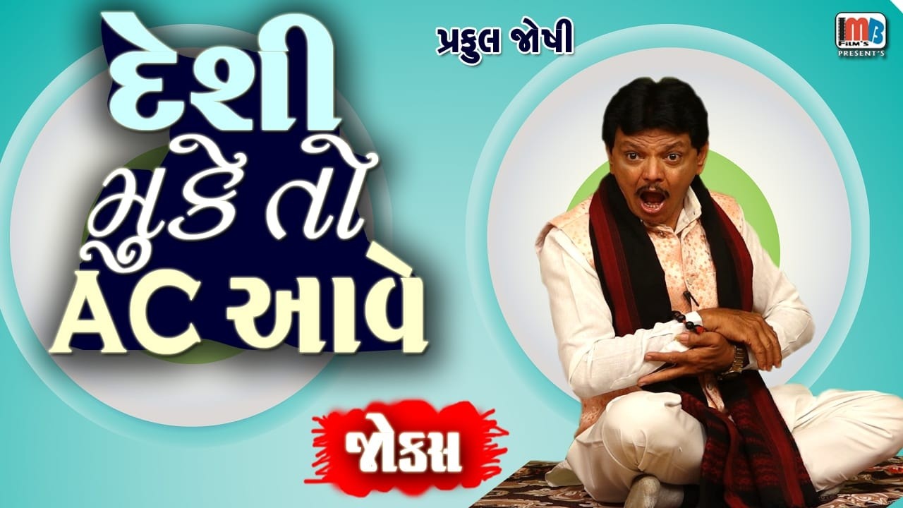 Praful Joshi Gujarati Jokes ||  દેશી મુકે તો AC આવે...🤣😁😁