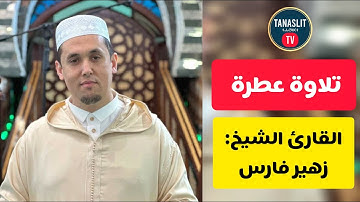 تلاوة خاشعة و صوت عذب يريح القلب القارئ و الشيخ زهير فارس