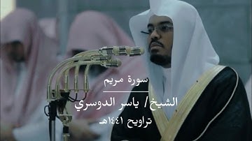 سورة مريم | تلاوة رائعة للشيخ ياسر الدوسري من تراويح رمضان ١٤٤١هـ 🌙🩶.