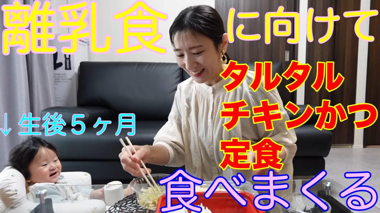 【松のや】タルタルチキンかつ定食食べてるだけ。もこたんの離乳食を始めるために食べてるところを見せてます