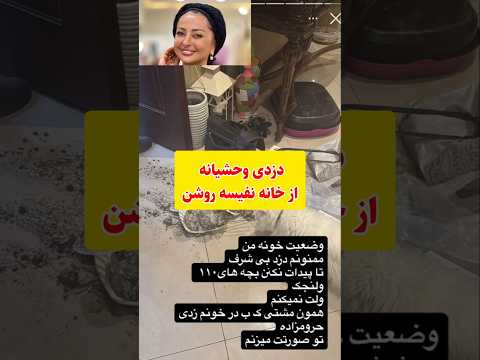 دزدی وحشیانه از خانه نفیسه روشن بازیگر ایرانی