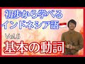 基本の動詞|初歩からインドネシア語 vol.6「基本の動詞」