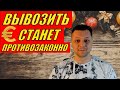 Границу откроем, но € вывозить не позволим!!!