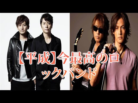 【平成】最高にロックだと思うバンドランキング【B’z】| 平成に活躍したどのバンドが最高にロックだと思いますか？