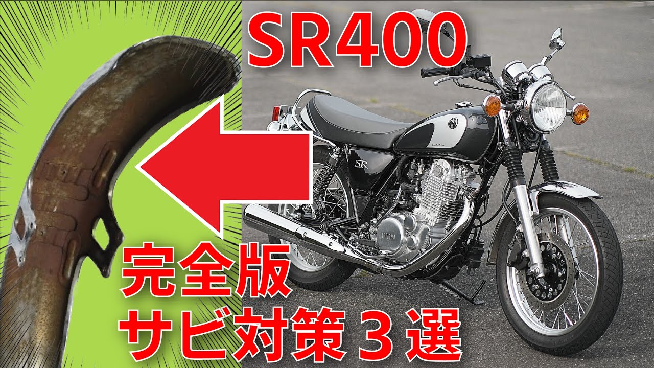 【梅雨前に絶対やるべき】SR400“サビ地獄”を防ぐ3つの対策