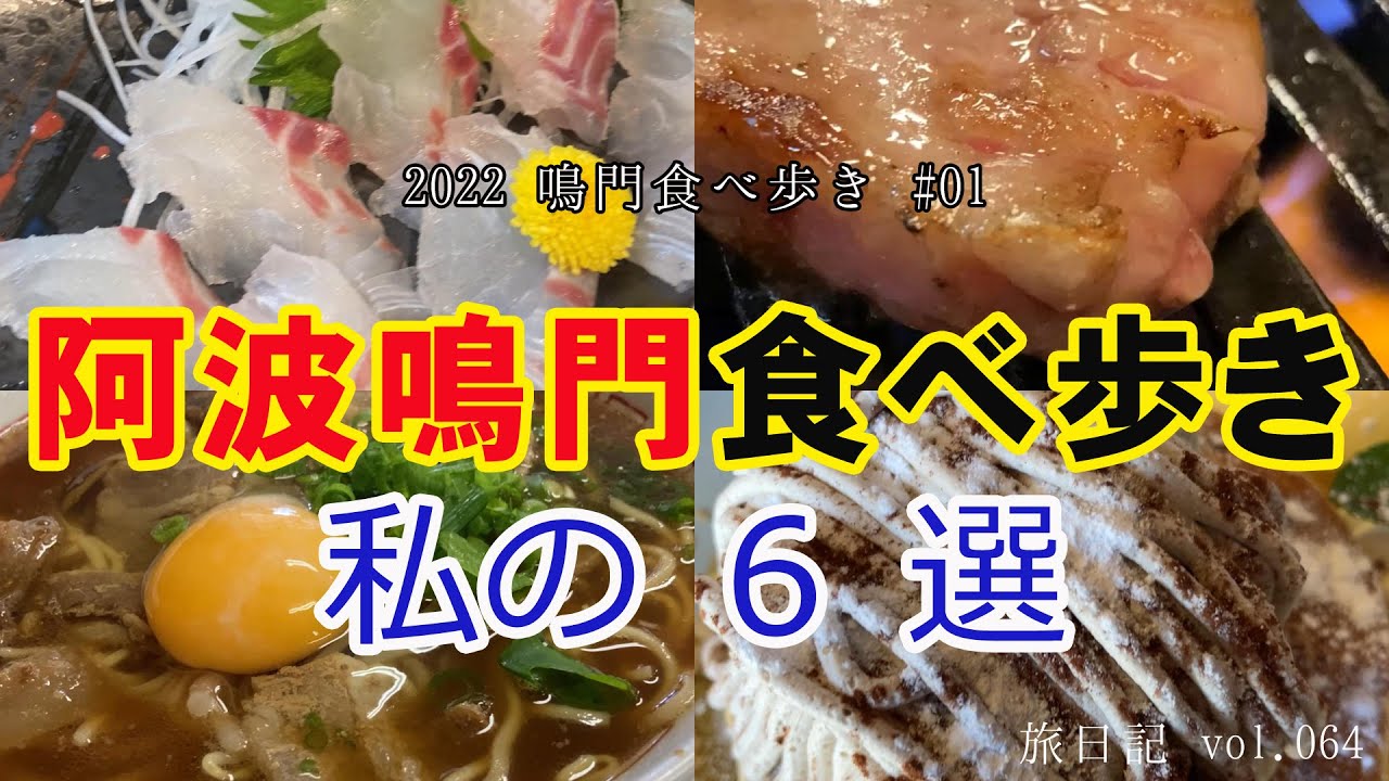 【徳島 | 鳴門】阿波鳴門食べ歩き ～私の６選～ 【旅日記vol.064】