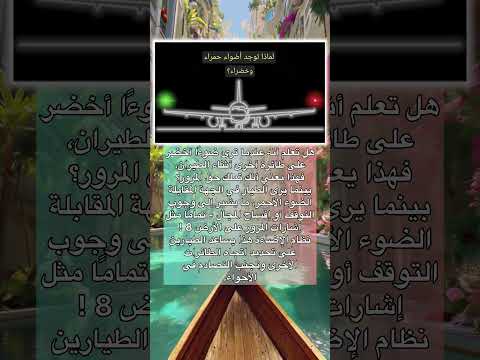 لمذا توجد اضواء حمراء و خضراء على جناحي الطائرة اكسبلور اقنباسات قصص معلومات ترند اقتباسات