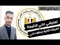 تعليقي علي نتيجة الفرقة الثانية معهد فني تجاري الترم الثاني 2025 ولو جايب مادة او مادتين اكمل معادلة تعليقي علي نتيجة الفرقة الثانية معهد فني تجاري الترم الثاني 2025 ولو جايب مادة او مادتين اكمل معادلة