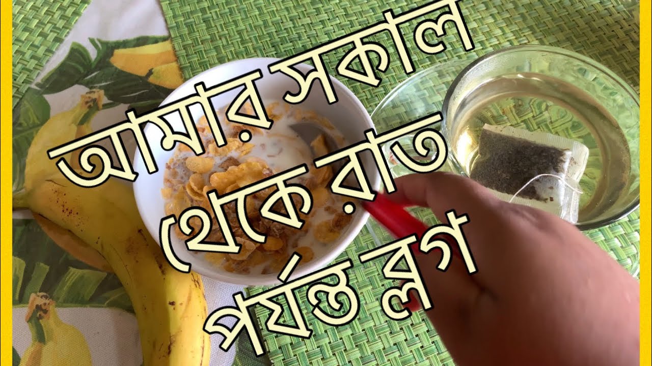 আমার সকাল থেকে রাত পর্যন্ত ব্লগ 
