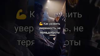 💪 Как развить уверенность, не теряя доброты