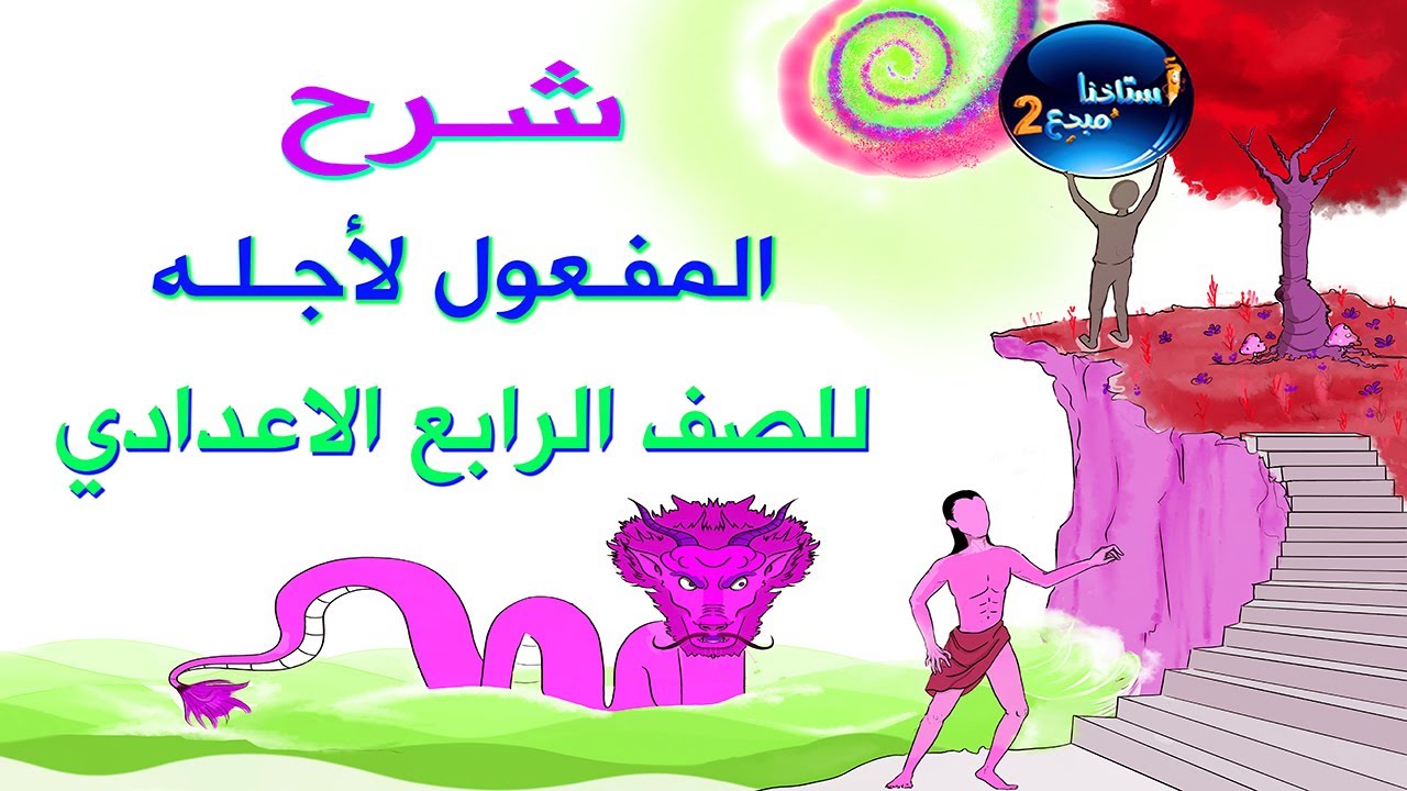 شرح المفعول من أجله للصف الرابع الاعدادي الكورس الثاني صفحة 19