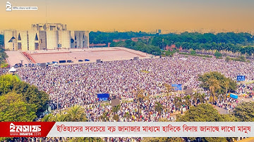 ইতিহাসের সবচেয়ে বড় জানাজার মাধ্যমে হাদিকে বিদায় জানাচ্ছে লাখো মানুষ