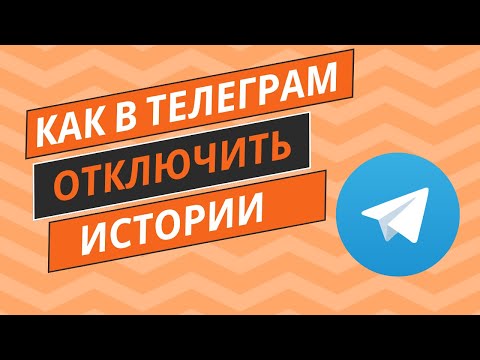 Как в Телеграм ОТКЛЮЧИТЬ СТОРИЗ от других контактов