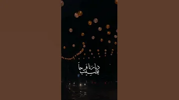 متى ننال نصيبنا فرحا يصيب ديارنا 