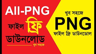 How to PNG file download | কিভাবে পিএনজি ফাইল ডাউনলোড করবো | Free PNG Image | 2022