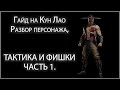 Гайд на Кун Лао (Kung Lao) часть 1. Разбор персонажа и тактики в Mortal Kombat 11.