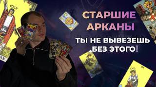 Значение Старших Арканов таро. Узнай настоящие значения карт таро. Обучение таро