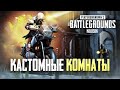 КАСТОМКИ, БЕЗ БОТОВ. ТОЛЬКО ЖИВЫЕ ЛЮДИ! РОЗЫГРЫШ РП НА 6К ПОДПИСЧИКОВ. - PUBG MOBILE 0.19.0