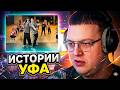 ПЯТЕРКА ПРО КОНЦЕРТ В УФЕ / ТУР 1+1 / ИСТОРИИ УФА