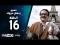 مسلسل مسيو رمضان مبروك أبو العلمين - الحلقة السادسة عشر | 16 Ramadan Mabrouk Series Ep
