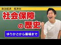 政治経済〜経済㉖〜社会保障の歴史【エリザベス救貧法・社会保障法・国民皆保険】