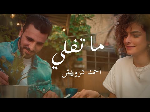 ما تفلي Ma Tfelli جديد Ahmad Darweesh احمد درويش