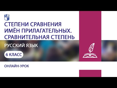 Русский язык. Степени сравнения имён прилагательных. Сравнительная степень