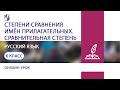 Русский язык. Степени сравнения имён прилагательных. Сравнительная степень