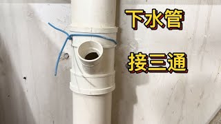 PVC下水管怎么接入三通？这个方法最简单也最实用，水电都这样做