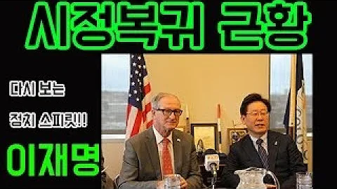 이재명 성남시장님 시정활동 및 평소 시정연설의 레전드급 레벨 감상합니다 행복