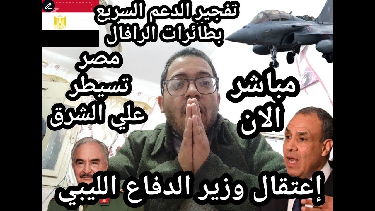 مباشر الأن !! تفجير الدعم السريع في ليبيا واعتقال وزير الدفاع الليبي علي الحدود المصريه !!