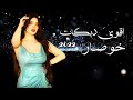اقوى دبكات خوصار 2022 زمر في العالم نار اتحداك ما تهز