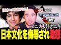 日本アニメをFランク扱いされブチギレるニコラスニキ【海外の反応】【翻訳】【ニコラス兄貴】【英語学習】
