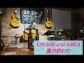 CHAGE and ASKA 「夏の終わり」