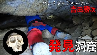 【クレイジージャーニー吉田勝次】💀の穴へ再び！しかし、まさかの光景に。。。【猿骨穴２　再チャレンジ】