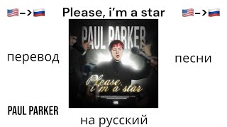 Перевод песни на русский язык / PAUL PARKER—Please, i’m star!