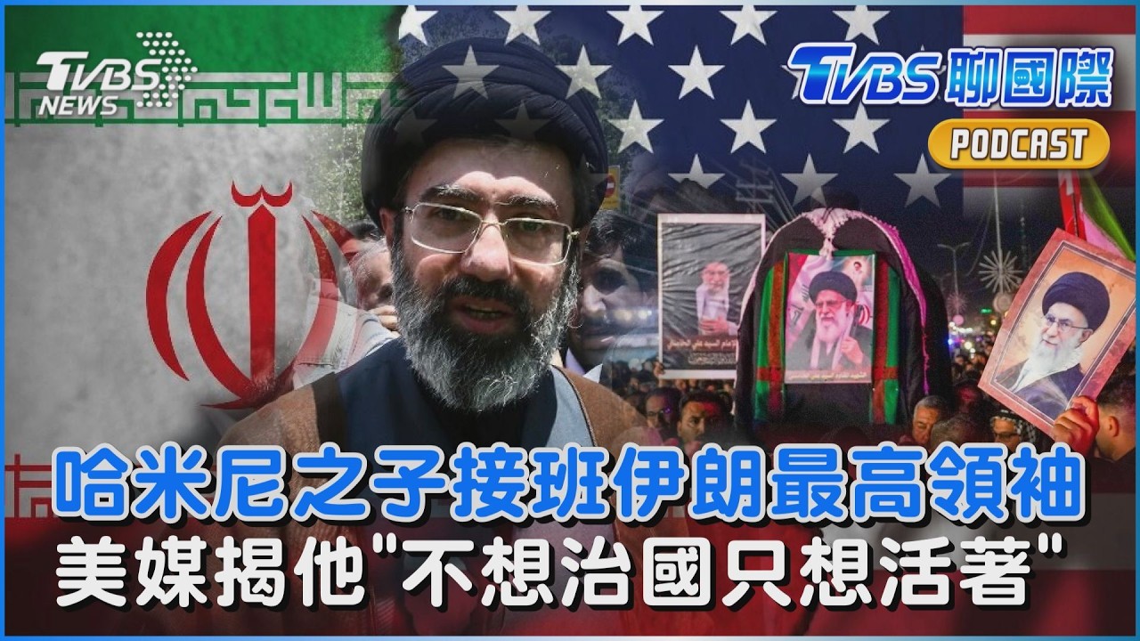 哈米尼次子接班伊朗最高領袖  CNN曝他養傷「不想治國只想活著」｜TVBS聊國際PODCAST@tvbsnews24live